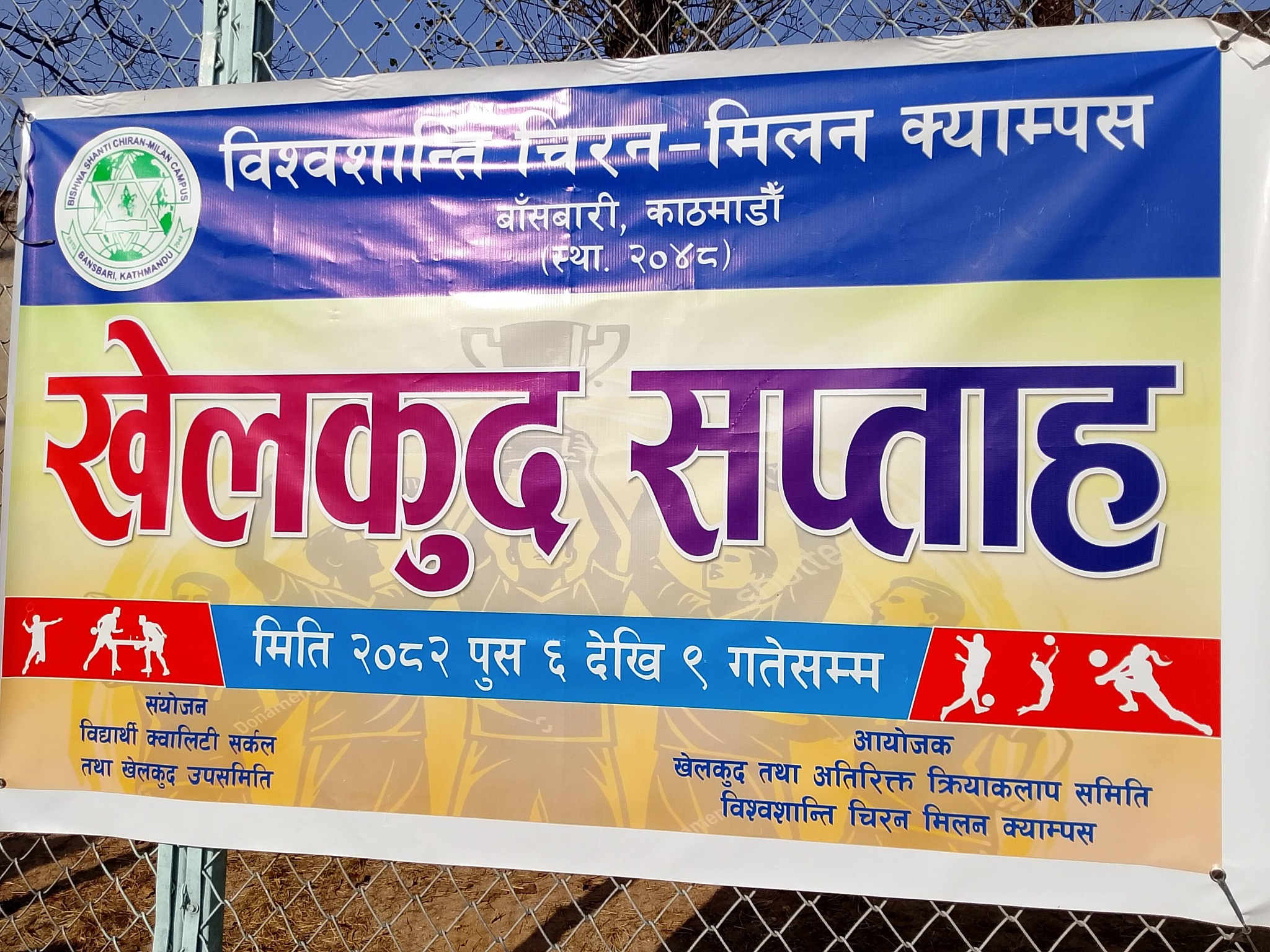 विश्वशान्ति चिरन मिलन क्याम्पसमा वार्षिक खेलकुद कार्यक्रम सुरु 2082